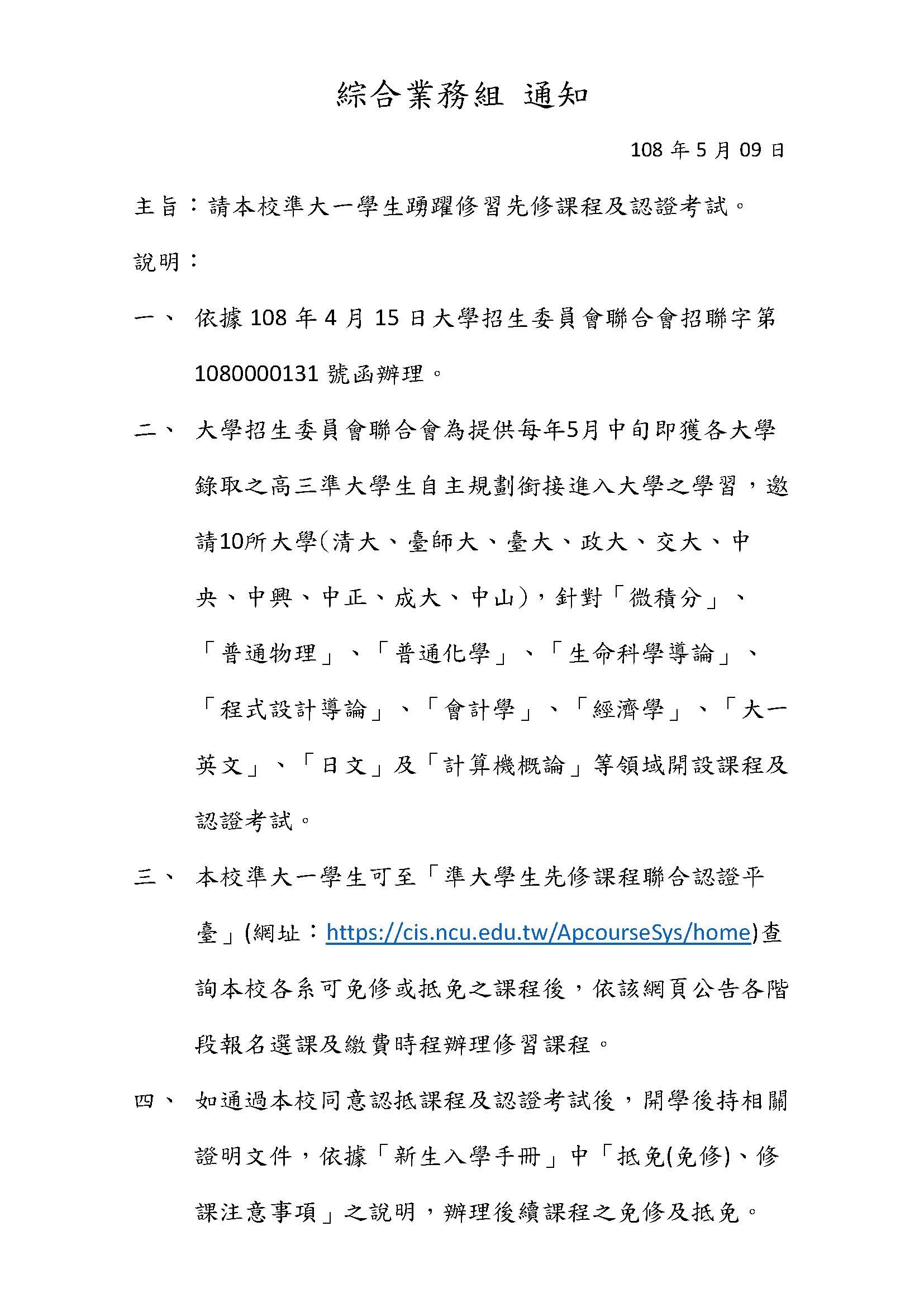 請本校準大一學生踴躍修習先修課程及認證考試