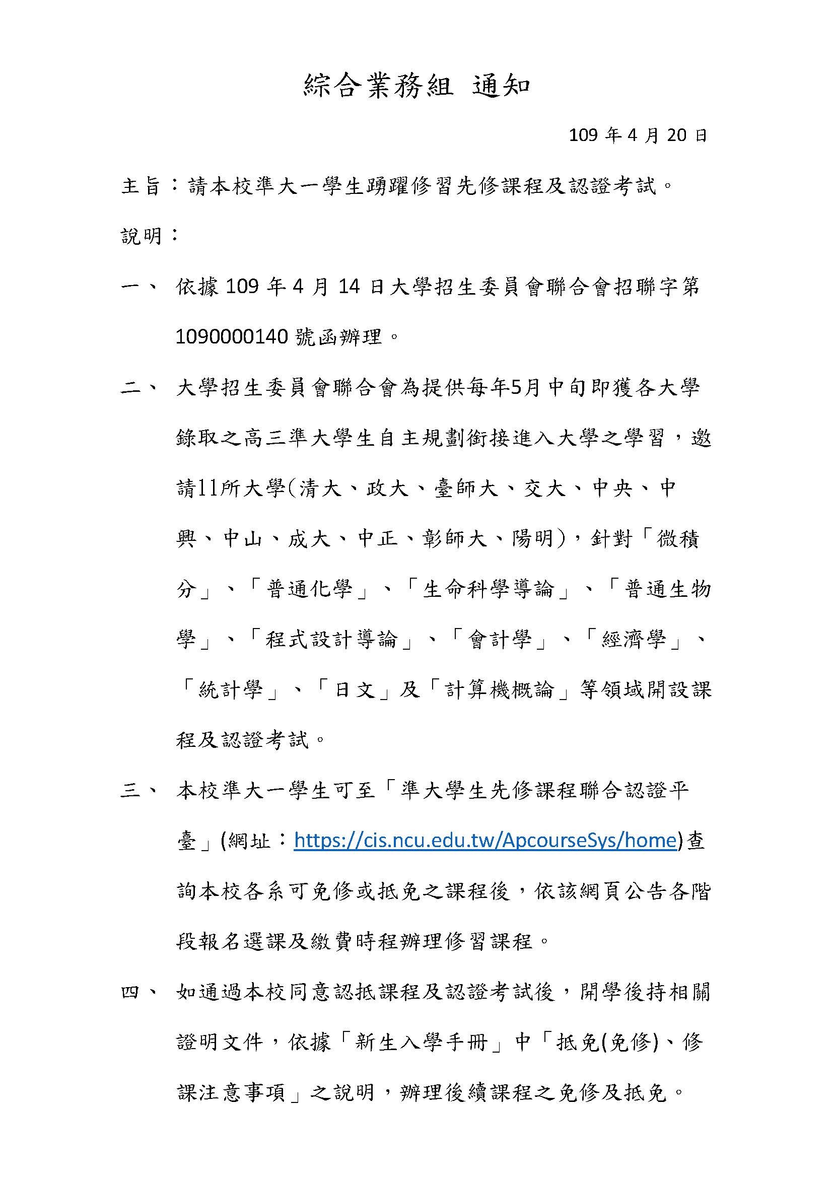 請本校準大一學生踴躍修習先修課程及認證考試。