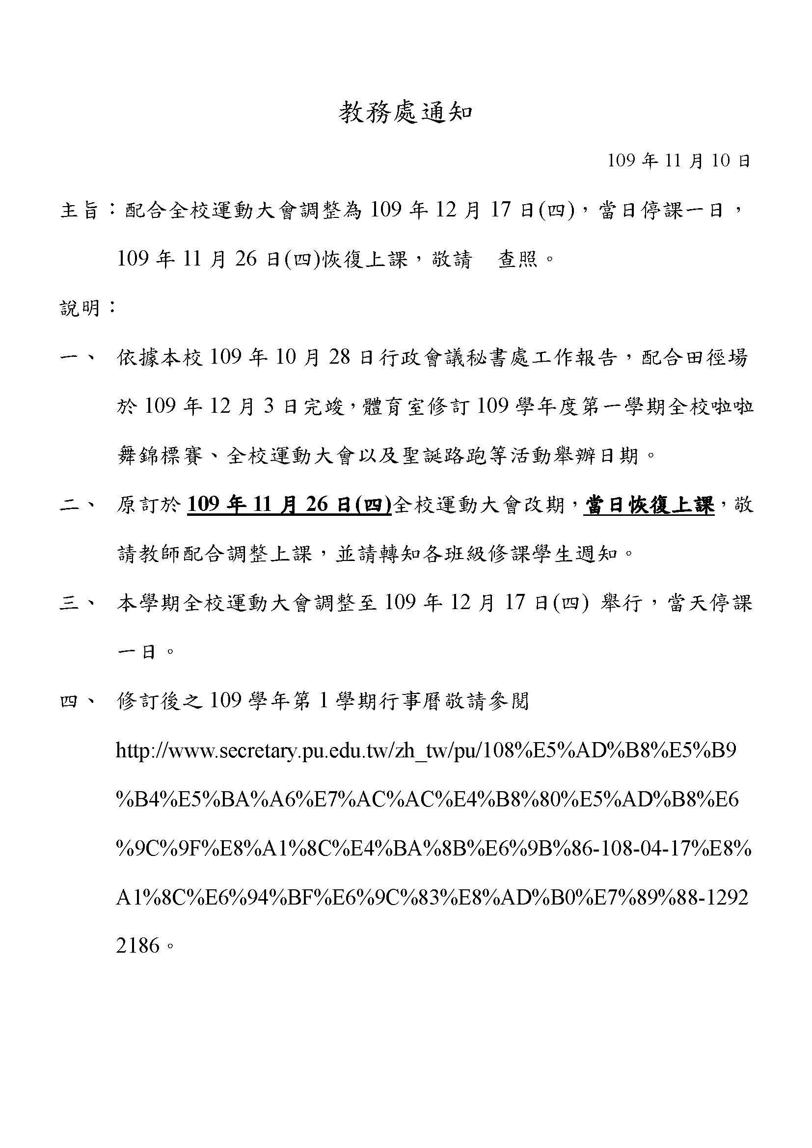 教務處通知--11月26日恢復上課，12月17日運動會當天全校停課