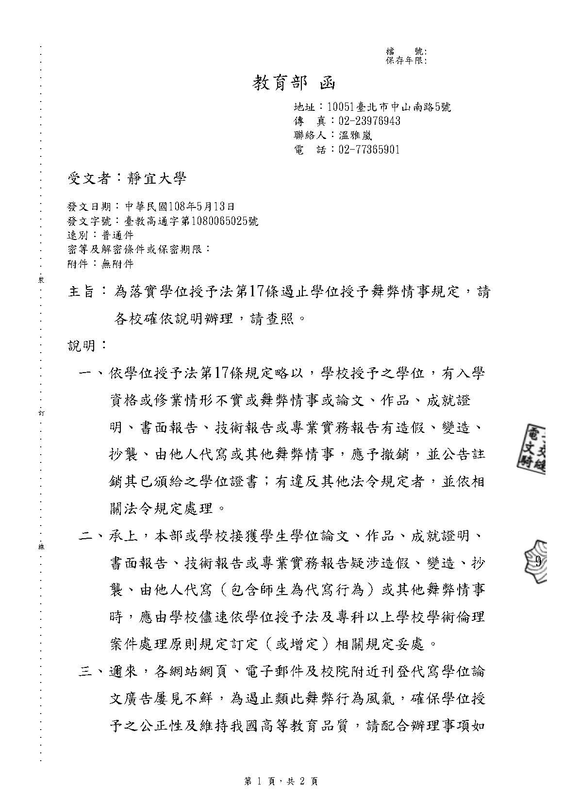 為落實學位授予法第17條遏止學位授予舞弊情事規定，請 各校確依說明辦理，請查照。P1