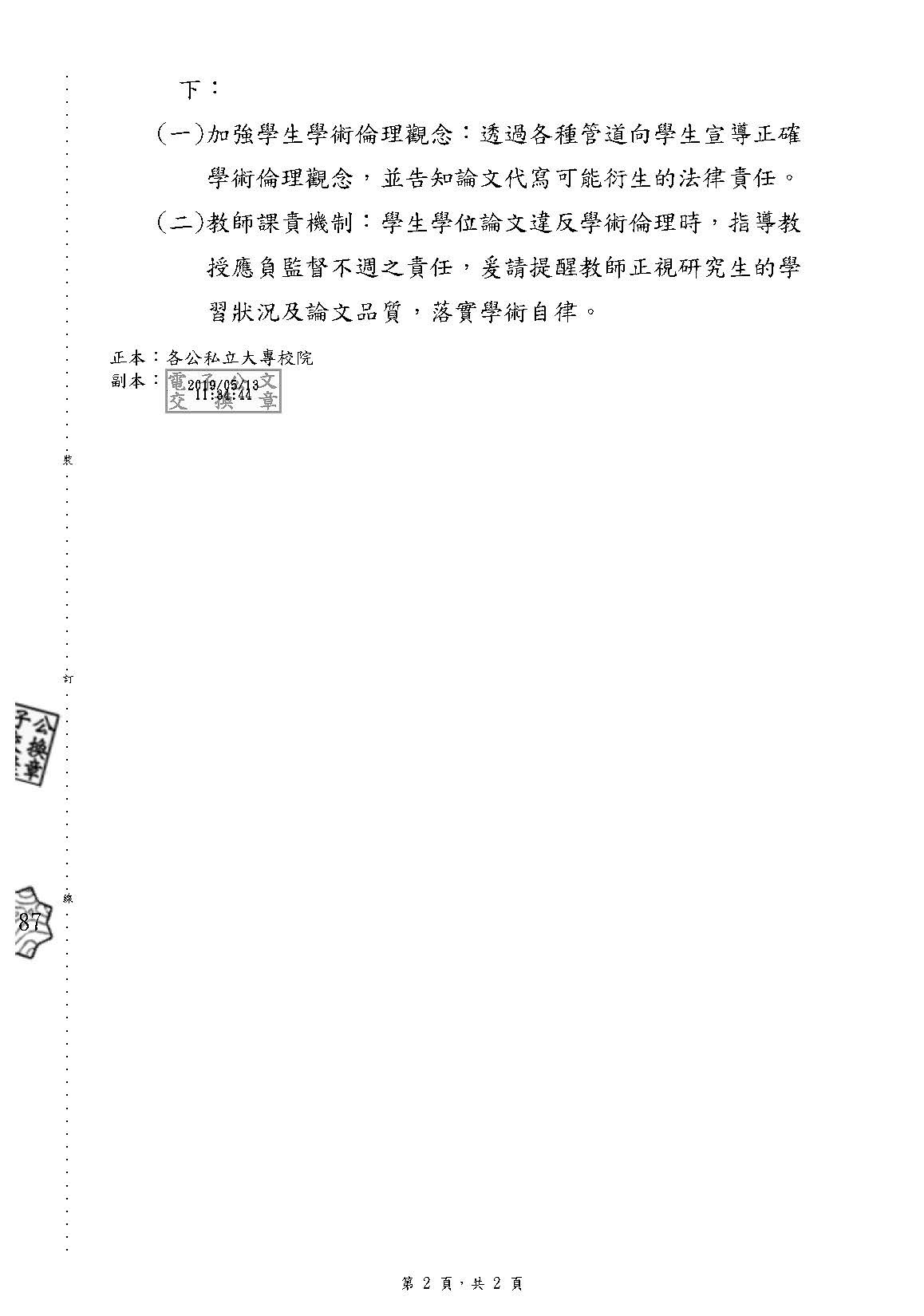 為落實學位授予法第17條遏止學位授予舞弊情事規定，請 各校確依說明辦理，請查照。P2
