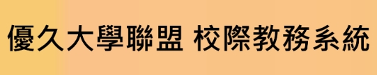 優久大學聯盟首頁(另開新視窗)