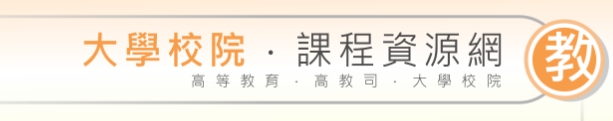 大學院校課程資源網(另開新視窗)